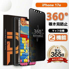 【 360° 覗き見防止 ＋ マット 】 iPhone17e 覗き見防止 ガラスフィルム アイフォン17e 保護フィルム iphone17e アンチグレア マット いPhone17e 対応 のぞき防止 iPhone17e 除き見防止 アイフォン17e 強化ガラス IPHONE17E 指紋防止 気泡防止 貼り付け簡単 液晶保護