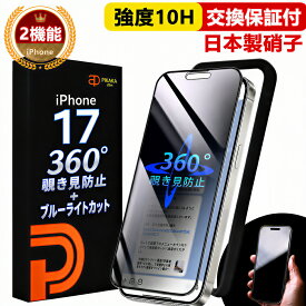 【360° 覗き見防止 ＋ ブルーライトカット 】 iPhone17 ガラスフィルム iPhone17 保護フィルム 除き防止フィルム 除き見防止フィルム iphone 17 覗き防止 のぞき防止 除き見防止 IPHONE17 強化ガラス 目に優しい いPhone17 ブルーライト アイフォン17 スマホフィルム