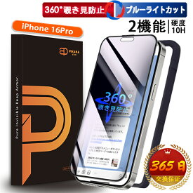 【360° 覗き見防止 ＋ ブルーライトカット 】 iPhone16Pro 保護フィルム iPhone16Pro ガラスフィルム 除き防止フィルム 除き見防止フィルム iphone 16Pro 覗き防止 のぞき防止 除き見防止 IPHONE16プロ 強化ガラス 目に優しい いPhone16Pro ブルーライト スマホフィルム