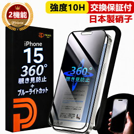 【360° 覗き見防止 ＋ ブルーライトカット 】 iPhone15 保護フィルム iPhone15 ガラスフィルム 除き防止フィルム 除き見防止フィルム iphone 15 覗き防止 のぞき防止 除き見防止 IPHONE15 強化ガラス 目に優しい いPhone15 ブルーライト アイフォン15 スマホフィルム