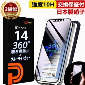 【360° 覗き見防止 ＋ ブルーライトカット 】 iPhone14 保護フィルム iPhone14 ガラスフィルム 除き防止フィルム 除き見防止フィルム iphone 14 覗き防止 のぞき防止 除き見防止 IPHONE14 強化ガラス 目に優しい いPhone14 ブルーライト アイフォン14 スマホフィルム