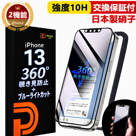 【360° 覗き見防止 ＋ ブルーライトカット 】 iPhone13 保護フィルム iPhone13 ガラスフィルム 除き防止フィルム 除き見防止フィルム iphone 13 覗き防止 のぞき防止 除き見防止 IPHONE13 強化ガラス 目に優しい いPhone13 ブルーライト アイフォン13 スマホフィルム