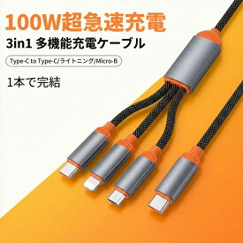 【急速PD100W】 3in1 充電ケーブル タイプc 3イン1 急速充電ケーブル TypeC 急速充電 タイプcケーブル マルチ 3in1 急速 type-c ライトニング タイプc アイフォンケーブル コンパクト iPhone 17 16 16e 15 14 Android 車用 デスク 車内 出張 旅行対応
