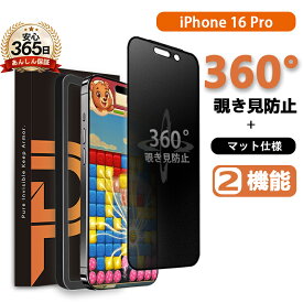 【 360° 覗き見防止 ＋ マット 】 iPhone16Pro 保護フィルム 覗き見防止 除き見防止 ガラスフィルム アイフォン16 Pro フィルム iphone 16Pro アンチグレア マット いPhone16 Pro のぞき防止 アイフォン16プロ 強化ガラス 指紋防止 反射防止 カバー アイホン 16pro フィルム