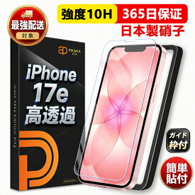 【期間限定1,380円→699円〜】 iPhone17e 保護フィルム ガラスフィルム アイフォン17e フィルム 10H 強化ガラス 高透過 指紋防止 気泡防止 IPHONE 17E 画面フィルム いPhone 17e 画面カバー 貼り付け簡単 iphone 17e 液晶保護フィルム スマホフィルム