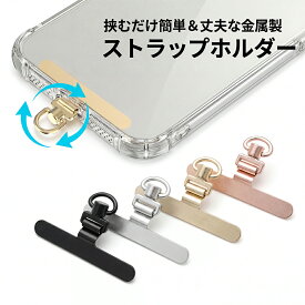 【回転式・ちぎれないステンレス素材】 スマホ ストラップホルダー ストラップ ホルダー ストラップホール 携帯ストラップ スマホ ストラップ iPhone 全機種対応 スマホストラップ 落下防止 ステンレス 手首 ハンドストラップ 金具 紐 フォンタブ