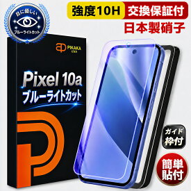 【 ブルーライトカット 】 Pixel10a フィルム ブルーライトカット pixel10a 保護フィルム Google Pixel 10a ガラスフィルム 目に優しい Google Pixel10a 長時間使用対応 10H 強化ガラス 高透明 グーグル ピクセル10a フィルム Pixel10a 画面保護フィルム 目の負担軽減