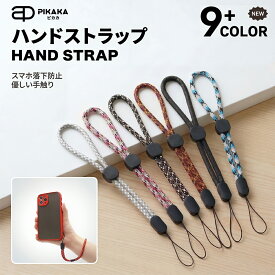 【期間限定！698円→399円】ストラップ スマホストラップ ハンドストラップ 手首ストラップ リストストラップ 手首掛け 携帯ストラップ 落下防止 ストラップホルダー 携帯用ストラップ 落下防止 紛失防止 シンプル カジュアル 男女兼用 USBメモリ カメラ 鍵 小物 軽量
