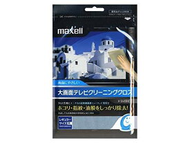 maxell 大画面クリーニングクロスレギュラーサイズ(240×240mm)グレー TV-CCL(R)GY