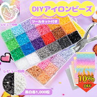 【期間限定10%OFF】アイロンビーズ セット パーラービーズ アイロンビーズ 2.6単色 収納ケース&工具付キ…