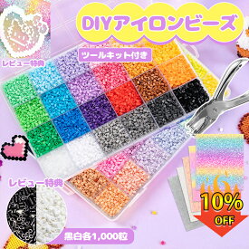 【期間限定10%OFF】アイロンビーズ セット パーラービーズ アイロンビーズ 2.6単色 収納ケース&工具付キャラクター アイロンビーズ ケース アイロンビーズ 単色 プレート 2.6mm用 アイロンビーズ 2.6mm セット ミニ ビーズセット SNSで人気誕生日知育玩具