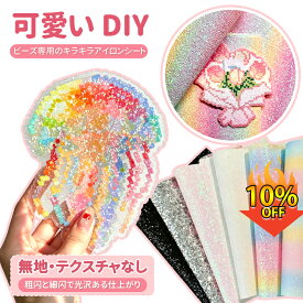 【期間限定10%OFF】ビーズ専用アイロンシート アイロンビーズ用 アクセサリー グリッター布 虹色グラデーションラメタイプ 耐熱アイロン固定シート 補助ツール 手作りDIY ヘッドに付着せず剥がしやすくクリエイティブ手作りアイテム
