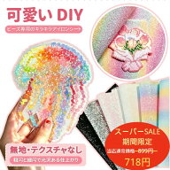 【楽天スーパーSALE限定★特別価格】ビーズ専用アイロンシート アイロンビーズ用 アクセサリー グリッタ…