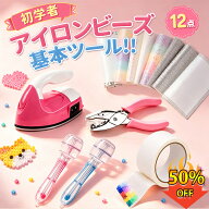 【期間限定50%OFF】パズルビーズ 最強工具セット ミニアイロン クッキングシート8枚 マスキングテープ 穴…