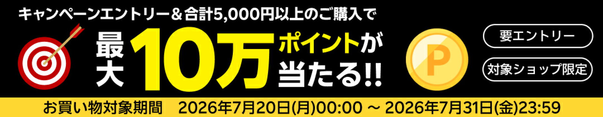 キャンペーンエントリー& 合計5,000円以上のご購入で当選手ャンス!