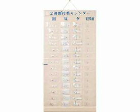 【投薬カレンダー】2週間投薬カレンダー（1日4回用） / 62000503 | 東武商品サービス