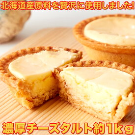 【訳あり】濃厚チーズタルトどっさり1kg　≪常温商品≫ 【常温スイーツ以外との同梱/代引/配達日時指定不可】