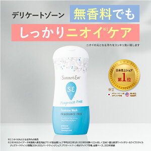 サマーズイブ 公式 無香料 フェミニンウォッシュ フレグランスフリー 強い 香り が 気になる 方へ 着色料フリー パラベンフリー デリケートゾーン におい ニオイ ムレ 蒸れ summers eve