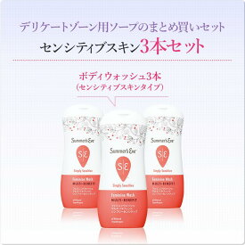 【期間限定15％OFF】まとめ買いセット【公式直販/選べる5タイプ】デリケートゾーン 用 ボディソープ セット サマーズイブ フェミニンウォッシュ マルチベネフィット 石鹸 ph 臭い 黒ずみ まとめ買い Summer's eve summerseve logi 保湿 ソープ vio 匂い 保湿クリーム