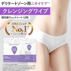サマーズイブ公式 フェミニンクレンジングワイプ12枚☆　ウェットシートでどこでも気軽にササッと拭ける♪デリケートゾーンの臭い/ケア/ムレ/ニオイ/生理中/おりもの/個包装だから持ち歩きに便利！ デリケートゾーンケア 肌荒れ 汗拭きシート 汗ふきシート　logi