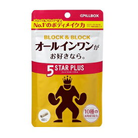 【直販】食事サポート+ボディメイク！ブロック＆ブロック　5スタープラス（60粒）シリーズ累計450万個突破！|サプリメント 美ボディ ボディメイク 白インゲン豆 アブソルビトールプラス サラシア Lカルニチン アルギニン ビール酵母 オールインワンがお好きなら