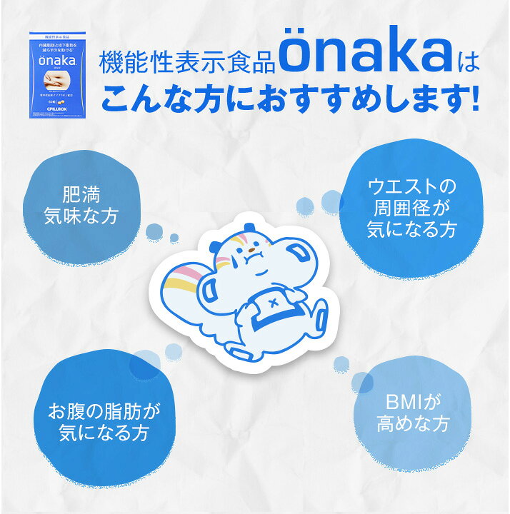 楽天市場】【WEB直販ストア限定】onaka（おなか）30日分 内臓脂肪と  
