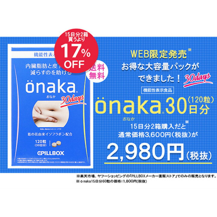 楽天市場】【WEB直販ストア限定】onaka（おなか）30日分 内臓脂肪と  