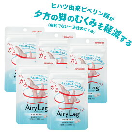 【アウトレット75％OFF】 むくみ対策 Airy Leg 15日分×5箱　※賞味期限2025年10月末　エアリーレッグ 機能性表示食品ヒハツ由来ピペリン類が夕方のむくみを軽減するサプリ PILLBOX ピルボックス 送料無料