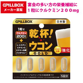 【直販】乾杯ウコンGOLD 5CP クルクミン200mg配合 濃縮ウコン 高濃度ウコン 濃縮エキス ビタミンB群強化 宴会 お酒 バイオペリン