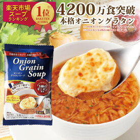 【1000円ポッキリ 賞味逼迫アウトレット 】オニグラお試し3食 楽天1位5冠 4200万食突破オニオングラタンスープ3食入 PILLBOX オニグラ フリーズドライ オニオンスープ 即席 玉ねぎスープ インスタント食品 ピルボックス 常温保存 ギフト スープの素 2025年8月末賞味