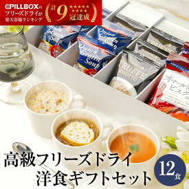 高級フリーズドライ洋食ギフトセット 計12食入り オニオングラタンスープ5包 オマール海老のビスク3包トリュフリゾット4包 内祝い お歳暮 母の日 父の日 プレゼント スープギフト 常温保存