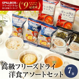 高級フリーズドライ洋食アソートセット 計7食入り オニオングラタンスープ2包 オマール海老のビスク1包トリュフリゾット2包 おためし　お試し（簡易包装：化粧箱なしで個包装のみでお送りします）