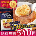 コストコで1,500万食突破 【お試し用】オニオングラタンスープ2食入 PILLBOX 送料無料の特別価格! ヒルナンデスでも絶賛! フリーズドライ/オニグラ/...