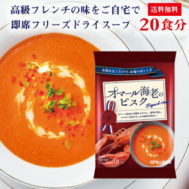 オマール海老のビスク 20食セット フリーズドライ 即席 保存食 スープ 野菜 PILLBOX ピルボックス カップスープ フレンチ ステイホームのストックにも最適 ギフト 常温保存【賞味期限2026年1月末】（簡易包装：化粧箱なしで個包装のみでお送りします）