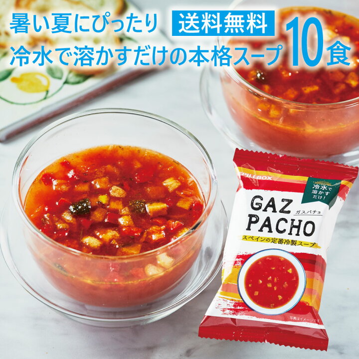 楽天市場 送料無料 冷製スープ ガスパチョ 10食セットフリーズドライ 即席 保存食 インスタント コストコで話題のフリーズドライメーカー最新作 野菜スープ Pillbox ピルボックス カップスープ スペイン ストック ギフト トマトジュース ピルボックス メーカー直販