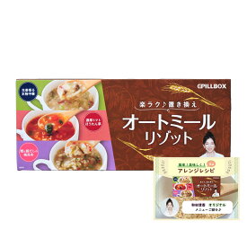 【公式】楽ラク♪置き換えオートミールリゾット　アレンジレシピ付