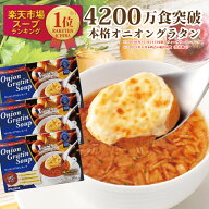 公式 オニグラ3箱 計30食入 4200万食突破 オニオングラタンスープ10食入り3箱 フリーズドライ 即席 保存…
