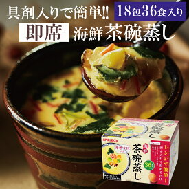 【18包36食入り】レンジで超簡単！海鮮茶碗蒸し フリーズドライ 惣菜 茶碗蒸しの素 茶碗蒸しのもと【賞味期限：2027年1月末】