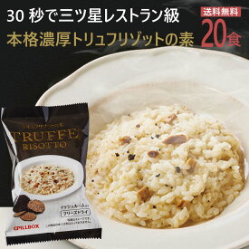 【期間限定20％OFF】トリュフリゾット 20食セット フリーズドライ 即席 保存食 スープ コストコで話題のフリーズドライメーカー最新作 濃厚本格トリュフリゾット PILLBOX ピルボックス ストックにも 　常温保存　ギフト　リゾットの素　リゾットのもと（賞味期限2024年6月）