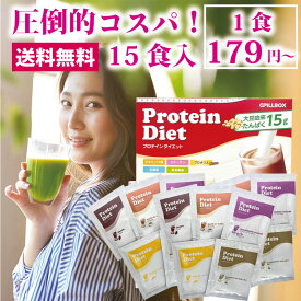 WEB限定15食入り プロテインダイエット コストコ人気商品！フレーバー5種×3袋 美ボディ タンパク質 置き換えダイエット シェイク ビタミン 食物繊維 乳酸菌 ソイプロテイン 女性用 プロポリス スムージー PILLBOX ピルボックス 低カロリー