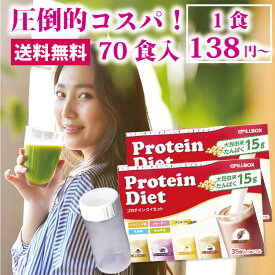 コストコ人気商品 プロテインダイエット2箱計70食 1食あたり138円～(5種×14袋)大容量で圧倒的コスパ！美ボディ 置き換えダイエット シェイク タンパク質 ビタミン 食物繊維 乳酸菌 女性用 プロポリス スムージー PILLBOX ピルボックス 低カロリー logi