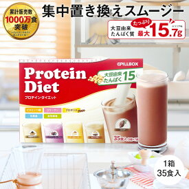【期間限定5％OFF】プロテインダイエット1箱35食入 1食148円～ 5種×7袋 美ボディ タンパク質 置き換えダイエット シェイク ビタミン 食物繊維 乳酸菌 ソイプロテイン 女性用 プロポリス スムージー ピルボックス 低カロリー logi ダイエット食品 満腹感 置き換え 腹持ち
