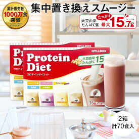 プロテインダイエット2箱 計70食 1食あたり138円～ 大容量 圧倒的コスパ 美ボディ 置き換えダイエット シェイク タンパク質 ビタミン 食物繊維 乳酸菌 女性用 プロポリス スムージー ピルボックス 低カロリー logi ダイエット食品 満腹置き換え 腹持ち