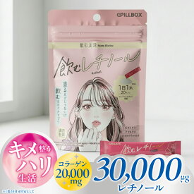飲む美活 飲むレチノール 高純度レチノール30000μg コラーゲン20000mg 配合(1袋20本あたり) 飲みやすい シャインマスカット味 エラスチン プラセンタ プロテオグリカン