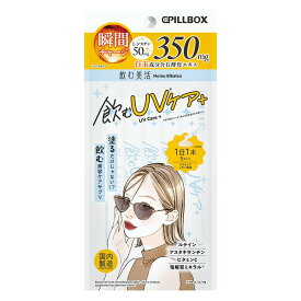 飲む美活 飲むUVケア＋ L-シスチン 50mg 白玉グルタチ350mg 配合 (1日1本あたり) 酷暑x紫外線シーズンに※ PILLBOX 飲む美活シリーズ ※紫外線等により失われる美容成分を補うこと