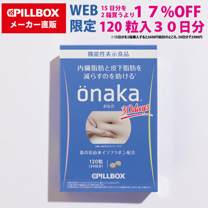 楽天市場】【WEB直販ストア限定】onaka（おなか）30日分 内臓脂肪と  