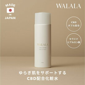 【WALALA 公式】CBDダブル配合 CBD 化粧水 120mL ローション ナイアシンアミド ヒアルロン酸 セラミド レモングラス スキンケア エイジングケア リカバリー フェイスケアコスメ 日本製 国産 高保湿 乾燥 美肌 ハリ ツヤ シワ 送料無料