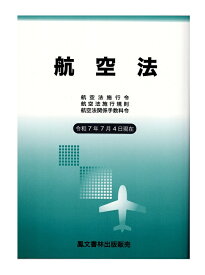 航空法(令和7年7月4日現在)