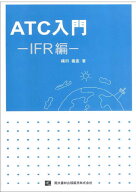 ATC入門 IFR編
