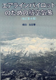 エアラインパイロットのための航空気象【重さ1Kg超】